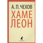 Хамелеон: рассказы