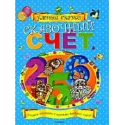 Сказочный счет