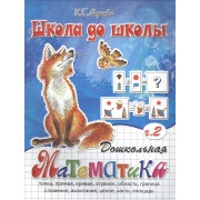 Дошкольная математика ,часть 2