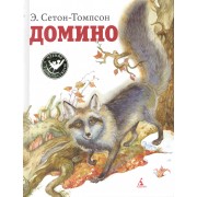 Домино : Рассказы