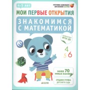 Знакомимся с математикой