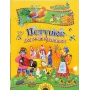 Петушок-золотой гребешок: Сказки, песенки, потешки