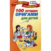 100 лучших оригами для детей.