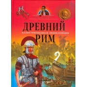 Древний Рим: иллюстрированная энциклопедия от Тины Канделаки
