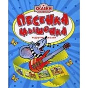 Песенка мышонка и другие сказки