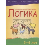 Логика, 5-6 лет