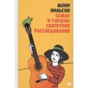 Семла и Гордон: секретное расследование