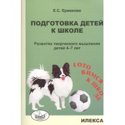 Подготовка детей к школе. Развитие творческого мышления детей 4-7 лет
