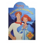 Наклей и раскрась! № НР 14060 ("Иван Царевич и Серый Волк2")