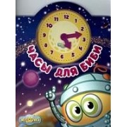 Часы для Биби