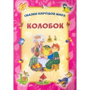 Колобок