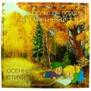 Осенние стихи