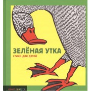 Зеленая утка: Сборник стихов