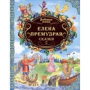 Любимые сказки. Елена Премудрая