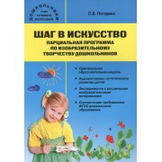 Шаг в искусство. Парциальная программа по изобразительному творчеству дошкольников. ФГОС