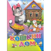 Кошкин Дом