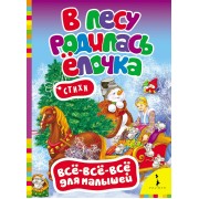 В лесу родилась елочка