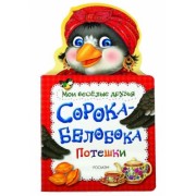 Сорока-белобока. Потешки