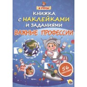 Я учусь! Книжка с наклейками и заданиями. Важные профессии