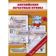 Английские печатные буквы. Пропись-раскраска