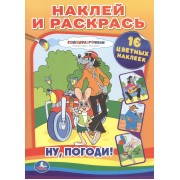 Ну, погоди! Наклей и раскрась.
