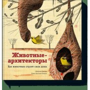 Животные-архитекторы