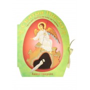 Святая Пасха. Четыре библейских истории. Книжка-панорама