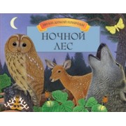 Ночной лес:Трехмерные картинки и живой звук