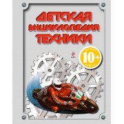 Детская энциклопедия техники