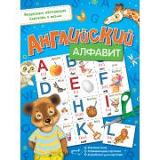 Английский алфавит