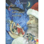 Страна новогодних игрушек