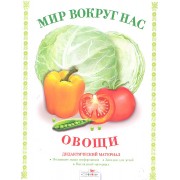 Овощи.Дид.материал