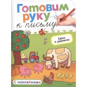 Готовим руку к письму. Едем в деревню