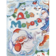 Два Мороза: книжка на картоне