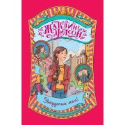 Звёздочка моя! : роман