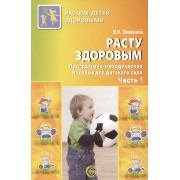 Расту здоровым. Программно-методическое пособие для детского сада: В 2 ч. Ч. 1.