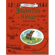 Золотое яйцо