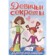 Анкета для девочек "Девичьи секреты" Увлечения и хобби