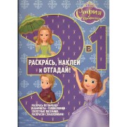 София Прекрасная. РНО3-1 № 1506. Раскрась наклей и отгадай! 3 в 1.