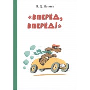 Вперёд! Вперёд!