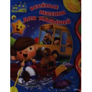 Веселые песенки для малышей