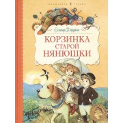 Корзинка старой нянюшки