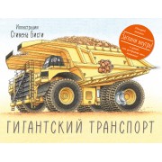 Гигантский транспорт