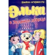 Элька в Ледяном дворце.Книжка-игрушка -2