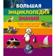 Большая энциклопедия знаний