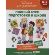 Полный курс подготовки к школе: комплект 16 рабочих тетрадей в коробке (6-7 лет) ФГОС