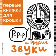 Р-р-р и другие звуки