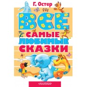 Все самые любимые сказки