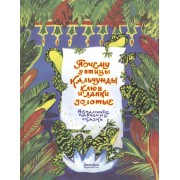 Почему у птицы Кальчунды клюв и лапки золотые