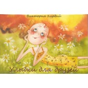 Улыбки для друзей (набор из 16 открыток)